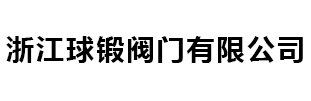 溫州鈞達閥門球體有限公司